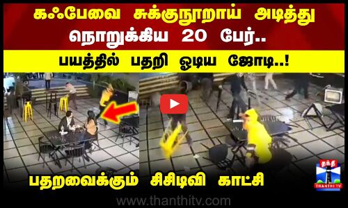 Bhopal CCTV | கஃபேவை சுக்குநூறாய் அடித்து நொறுக்கிய 20 பேர்.. பயத்தில் பதறி ஓடிய ஜோடி..!