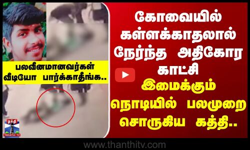 Kovai | கோவையில் கள்ளக்காதலால் நேர்ந்த அதிகோர காட்சி - இமைக்கும் நொடியில் பலமுறை சொருகிய கத்தி..