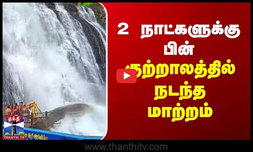 2 நாட்களுக்கு பின் குற்றாலத்தில் நடந்த மாற்றம்