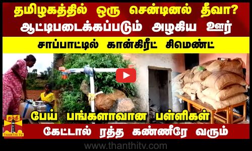 தமிழகத்தில் ஒரு சென்டினல் தீவா?..  ஆட்டிபடைக்கப்படும் அழகிய ஊர்.. சாப்பாட்டில் கான்கிரீட் சிமெண்ட்..