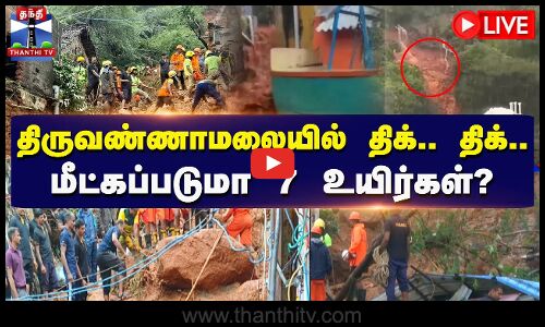 🔴LIVE : திருவண்ணாமலையில் திக் திக்.. மீட்கப்படுமா 7 உயிர்கள்? | Thiruvannamalai