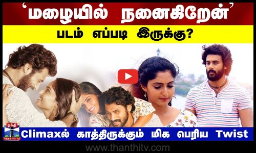 `மழையில் நனைகிறேன் படம் எப்படி இருக்கு? Climaxல் காத்திருக்கும் மிக பெரிய Twist