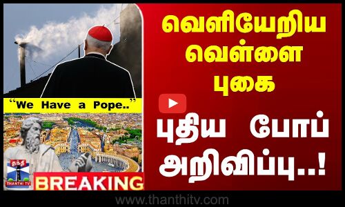வெளியேறிய வெள்ளை புகை... புதிய போப் அறிவிப்பு..?