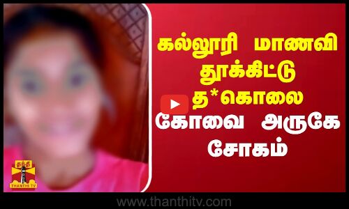 கல்லூரி மாணவி தூக்கிட்டு த*கொலை.. கோவை அருகே சோகம்