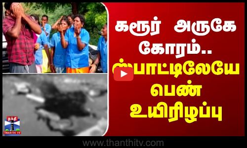 Karur Death | கரூர் அருகே கோரம்.. ஸ்பாட்டிலேயே பெண் உயிரிழப்பு