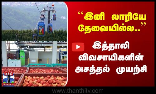 இனி லாரியே தேவையில்ல.. | இத்தாலி விவசாயிகளின் அசத்தல் முயற்சி