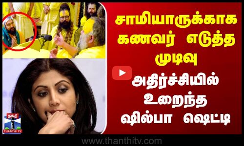 Shilpa Shetty | சாமியாருக்காக கணவர் எடுத்த முடிவு - அதிர்ச்சியில் உறைந்த ஷில்பா ஷெட்டி