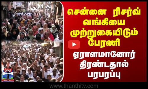 சென்னை ரிசர்வ் வங்கியை முற்றுகையிடும் பேரணி | ஏராளமானோர் திரண்டதால் பரபரப்பு