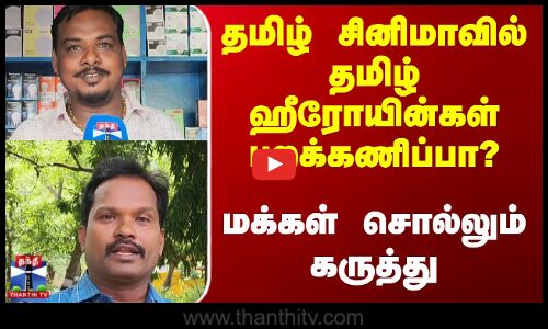 streetinterview ||  தமிழ் சினிமாவில் தமிழ் ஹீரோயின்கள் புறக்கணிப்பா? மக்கள் சொல்லும் கருத்து