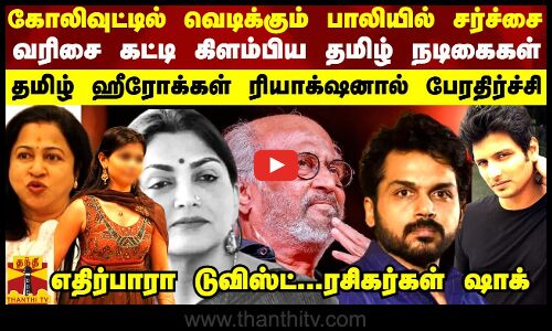வரிசை கட்டி கிளம்பிய தமிழ் நடிகைகள்.. தமிழ் ஹீரோக்கள் ரியாக்‌ஷனால் பேரதிர்ச்சி - .ரசிகர்கள் ஷாக்