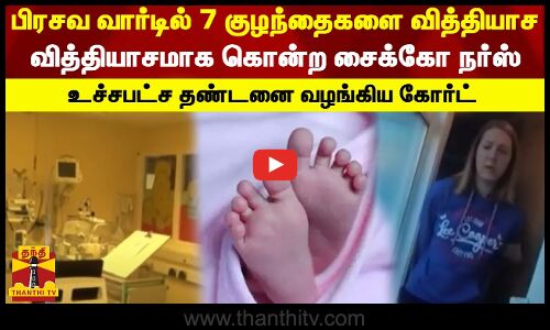 பிரசவ வார்டில் 7 குழந்தைகளை வித்தியாச வித்தியாசமாக கொன்ற சைக்கோ நர்ஸ் - உச்சபட்ச தண்டனை வழங்கிய கோர்ட்