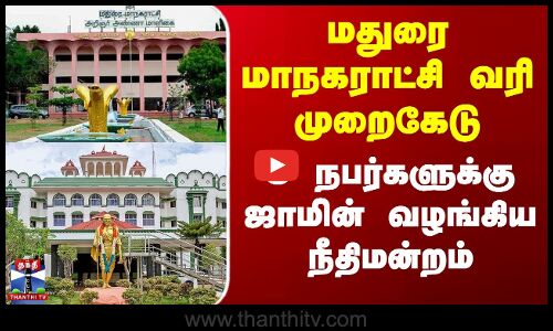 மதுரை மாநகராட்சி வரி முறைகேடு - 3 நபர்களுக்கு ஜாமின் வழங்கிய நீதிமன்றம்