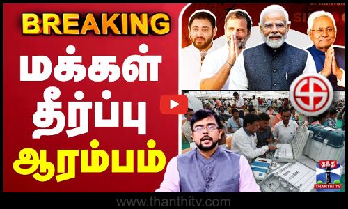🔴LIVE : Bihar Assembly Elections Result LIVE | NDA vs Mahagathbandhan |  மக்கள் தீர்ப்பு
