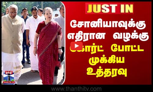 சோனியாவுக்கு எதிரான வழக்கு - கோர்ட் போட்ட முக்கிய உத்தரவு