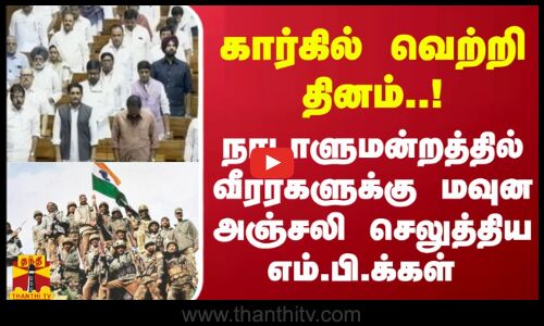 கார்கில் வெற்றி தினம்..! நாடாளுமன்றத்தில் வீரர்களுக்கு மவுன அஅஞ்சலி செலுத்திய எம்.பி.க்கள்