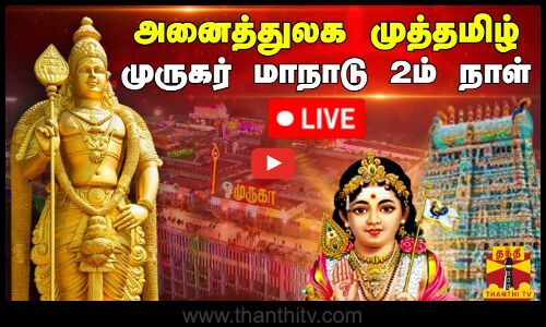 🔴LIVE : அனைத்துலக முத்தமிழ் முருகர் மாநாடு 2ம் நாள் | Murugan | Palani
