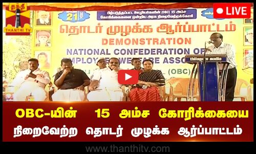 🔴LIVE :OBC-யின்  15 அம்ச கோரிக்கையை நிறைவேற்ற தொடர் முழக்க ஆர்ப்பாட்டம்