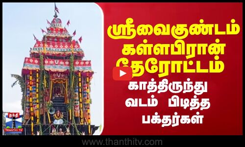 ஸ்ரீவைகுண்டம் கள்ளபிரான் தேரோட்டம் - காத்திருந்து வடம் பிடித்த பக்தர்கள்