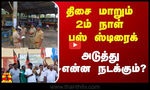 திசை மாறும் 2ம் நாள் பஸ் ஸ்டிரைக்.. அடுத்து என்ன நடக்கும்?