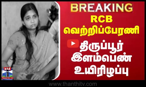 #BREAKING | RCB வெற்றிப்பேரணி - திருப்பூர் இளம்பெண் உயிரிழப்பு