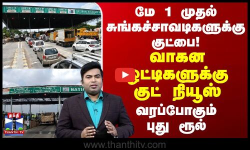 மே 1 முதல் சுங்கச்சாவடிகளுக்கு குட்பை! வாகன ஓட்டிகளுக்கு குட் நியூஸ்