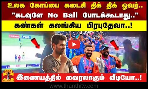 உலக கோப்பை கடைசி திக் திக் ஓவர்.. கடவுளே No Ball போடக்கூடாது..கண்கள் கலங்கிய பிரபுதேவா..!