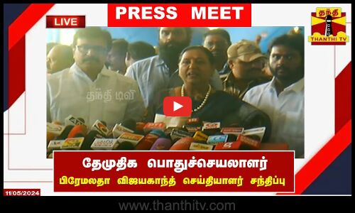 🔴LIVE : தேமுதிக பொதுச்செயலாளர் பிரேமலதா விஜயகாந்த் செய்தியாளர் சந்திப்பு | Premalatha Vijayakanth