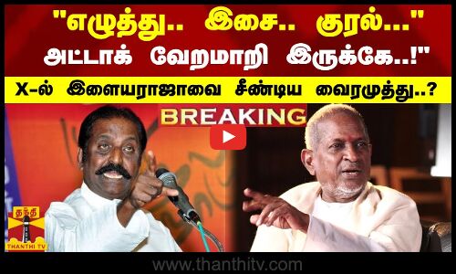 #Breaking : எழுத்து.. இசை.. குரல்... அட்டாக் வேறமாறி இருக்கே..!X-ல் இளையராஜாவை சீண்டிய வைரமுத்து?