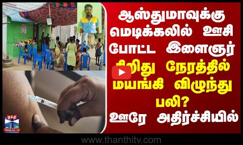 Asthma | ஆஸ்துமாவுக்கு மெடிக்கலில் ஊசி போட்ட இளைஞர் சிறிது நேரத்தில் மயங்கி விழுந்து பலி?