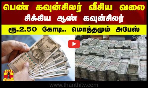 பெண் கவுன்சிலர் வீசிய வலை - சிக்கிய ஆண் கவுன்சிலர் - ரூ.2.50 கோடி.. மொத்தமும் அபேஸ்