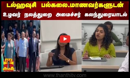 டல்ஹவுசி பல்கலை.மாணவர்களுடன் அமைச்சர் கலந்துரையாடல்..