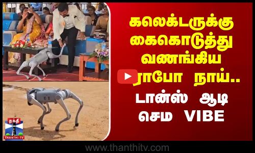 Dharmapuri| Independenceday| Robodog |கலெக்டருக்கு கைகொடுத்து வணங்கிய ரோபோ நாய்..டான்ஸ் ஆடி செம VIBE