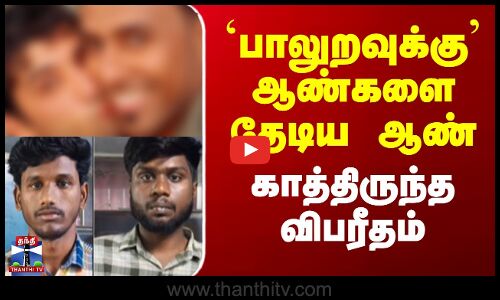 `பாலுறவுக்கு’ ஆண்களை தேடிய ஆண் - காத்திருந்த விபரீதம்