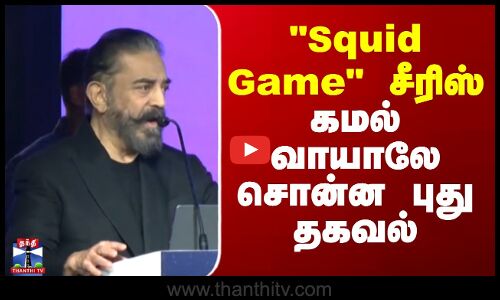 Squid Game | Squid Game சீரிஸ் - கமல் வாயாலே சொன்ன புது தகவல்