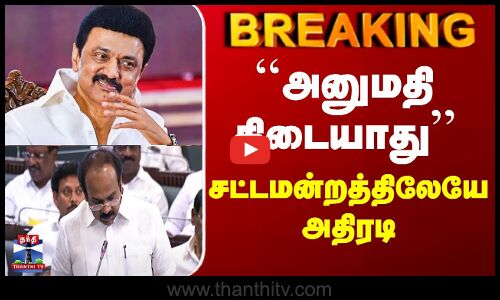 TN Assembly | Thangam Thennarasu | CM Stailn | ``அனுமதி கிடையாது’’ - சட்டமன்றத்திலேயே அதிரடி