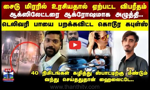 Couples | deleveryboy | ஆக்ஸிலேட்டரை வேகமாக அழுத்தி டெலிவரி Boy-ஐ பறக்க விட்ட கொடூர கபுல்ஸ்