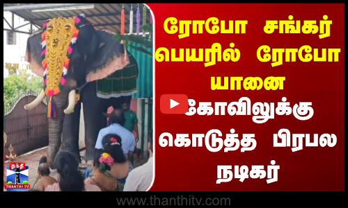 Robo Elephant || ரோபோ சங்கர் பெயரில் ரோபோ யானை கோவிலுக்கு கொடுத்த பிரபல நடிகர்