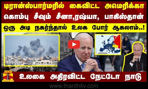 டிரான்ஸ்பார்மரில் கைவிட்ட அமெரிக்கா..கொம்பு சீவும் சீனா, ரஷ்யா,பாகிஸ்தான் ஒரு அடி நகர்ந்தால் உலகபோர்