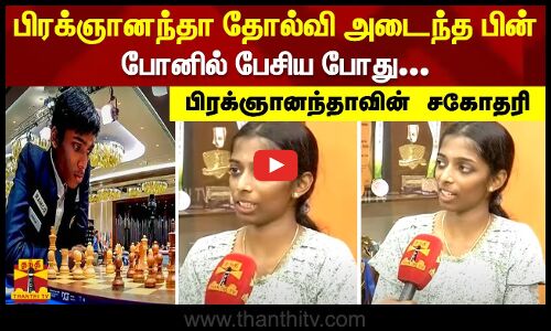 பிரக்ஞானந்தா தோல்வி அடைந்த பின் போனில் பேசிய பிரக்ஞானந்தாவின் சகோதரி