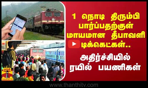 1 நொடி திரும்பி பார்ப்பதற்குள் மாயமான தீபாவளி டிக்கெட்கள்.. அதிர்ச்சியில் ரயில் பயணிகள்
