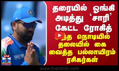 தரையில் ஓங்கி அடித்து `சாரி’ கேட்ட ரோகித்... அந்த நொடியில் தலையில் கை வைத்த பல்லாயிரம் ரசிகர்கள்