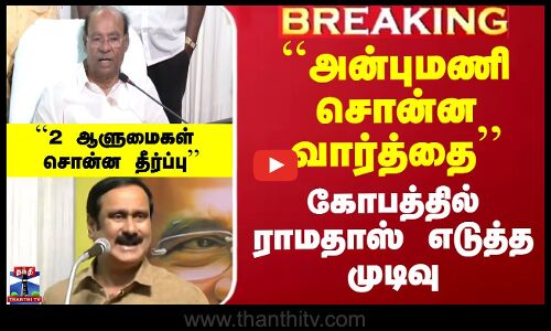 ``அன்புமணி சொன்ன வார்த்தை.. கோபத்தில் நான் எடுத்த முடிவு’’ - ராமதாஸ்