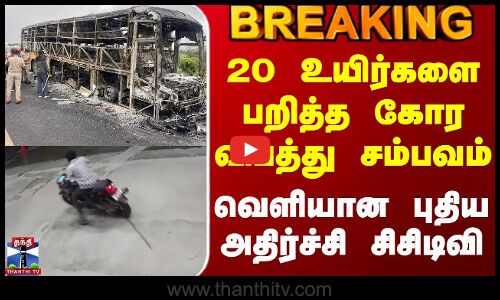 Andhra Bus Fire New Cctv | 20 உயிர்களை பறித்த கோர விபத்து சம்பவம் - வெளியான புதிய அதிர்ச்சி சிசிடிவி
