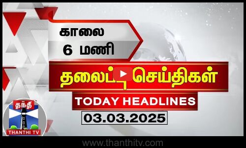 காலை 6 மணி தலைப்புச் செய்திகள் (03-03-2025) | 6 AM Headlines | Thanthi TV | Today Headlines