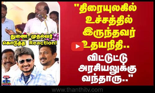 Udhayanithi | திரையுலகில் உச்சத்தில் இருந்தவர் உதயநிதி.. விட்டுவிட்டு முழுநேர அரசியலுக்கு வந்தாரு