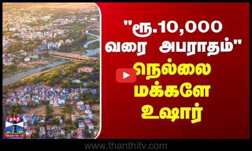 ரூ.10,000 வரை அபராதம் - நெல்லை மக்களே உஷார்