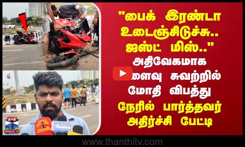 பைக் இரண்டா உடைஞ்சிடுச்சு ஜஸ்ட் மிஸ்.. இல்ல அந்த பையன்.. அதிவேகமாக வளைவு சுவற்றில் மோதி விபத்து நேரில் பார்த்தவர் அதிர்ச்சி பேட்டி