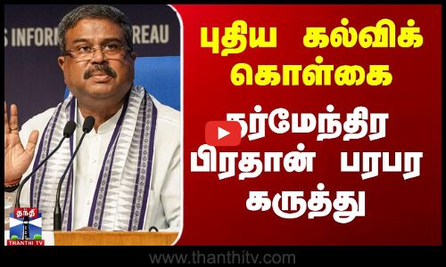 புதிய கல்விக் கொள்கை - தர்மேந்திர பிரதான் பரபர கருத்து