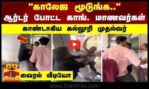 காலேஜ மூடுங்க.. - ஆர்டர் போட்ட காங். மாணவர்கள் - காண்டாகிய கல்லூரி முதல்வர் - வைரல் வீடியோ