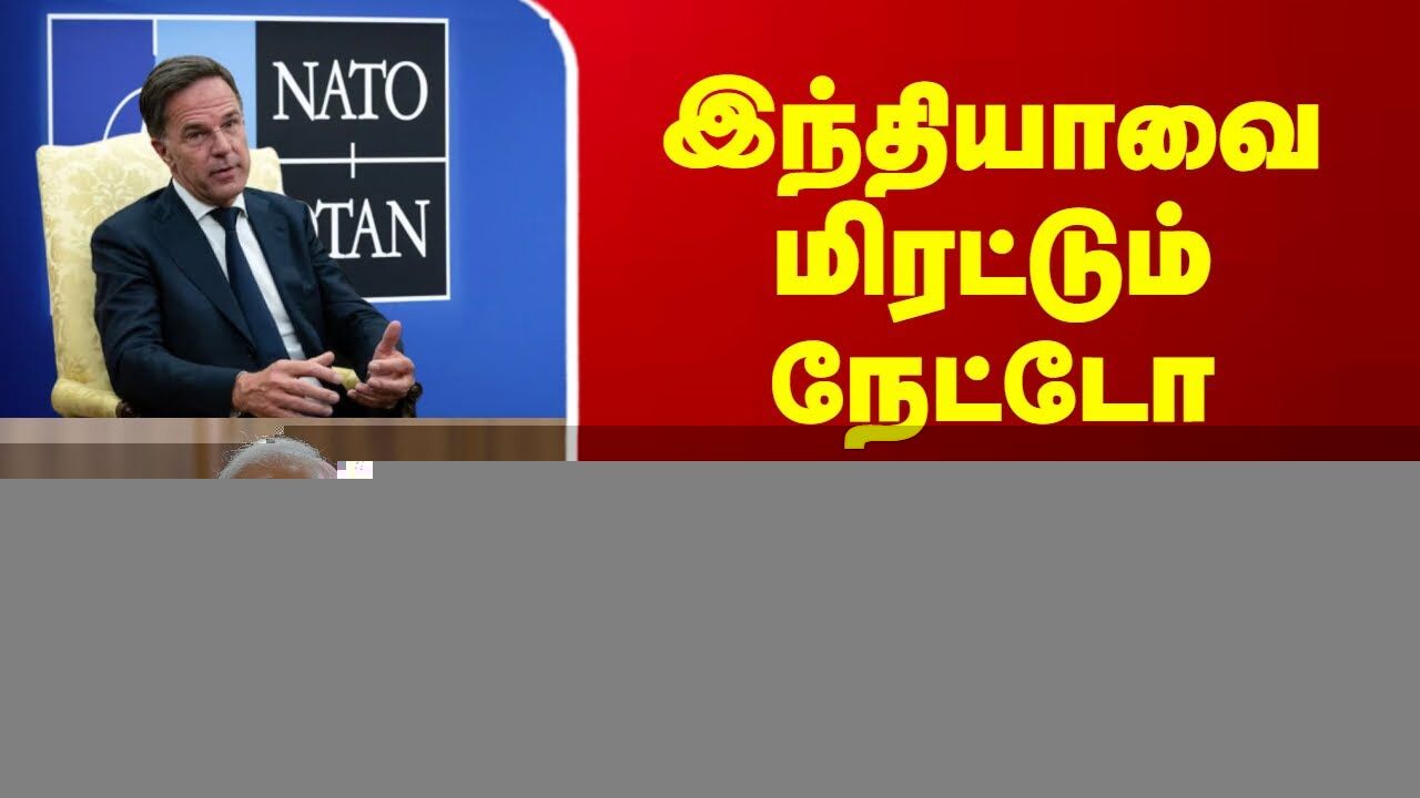 இந்தியாவை மிரட்டும் நேட்டோ - என்ன காரணம்?